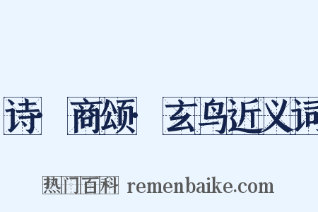 诗·商颂·玄鸟近义词是什么意思的图片